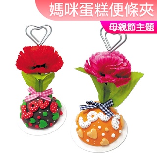 臺灣現貨 手作DIY材料包 超輕土 媽咪蛋糕便條夾 母親節美勞 memo夾 幼稚園 團康活動 小公園手作