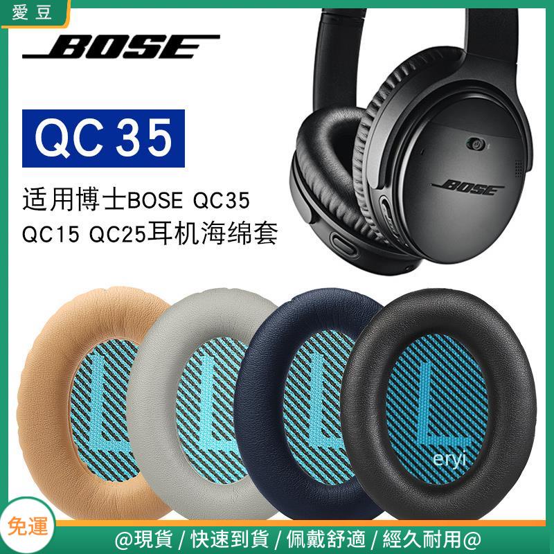 【現貨 免運】博士BOSE QC35二代耳罩 qc25耳罩 qc15耳罩 qc35耳罩 AE2 降噪 頭梁墊 配件替換