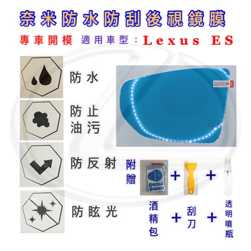 LEXUS ES專用 ES200 ES300後照鏡防水膜 後照鏡防雨膜 後視鏡防水膜 後視鏡防雨膜 防霧 防水 防雨