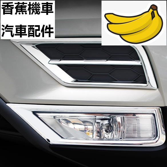 【香蕉機車汽車配件】W福斯 VW 17-18年 TIGUAN  前霧燈框 霧燈飾條 前霧燈飾框  前霧燈眉 前