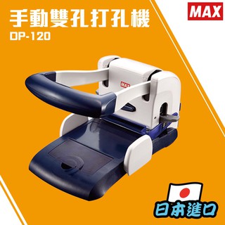 MAX 【DP-120】手動雙孔打孔機 膠裝 裝訂 包裝 印刷 打孔 護貝 熱熔膠 封套 膠條 日本進口