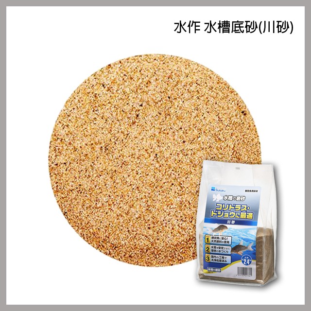 多彩雲水族 Suisaku水作 川砂 2 4kg 水槽底砂 天然白色底砂 適合鼠魚 金線綠鼠 青銅鼠 螢光綠鼠 底沙 蝦皮購物