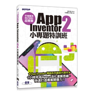 【大享】 手機應用程式設計超簡單AppInventor2小專題特訓班9789864769568碁峰ACL055000【大享電腦書店】