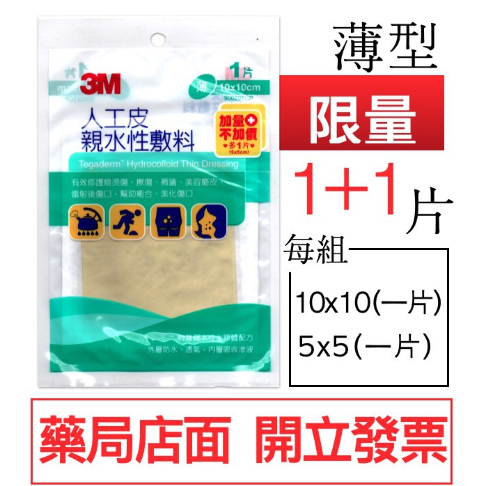 3m 人工皮親水性敷料10x10 5x5cm 薄款滅菌人工皮 1 1 蝦皮購物