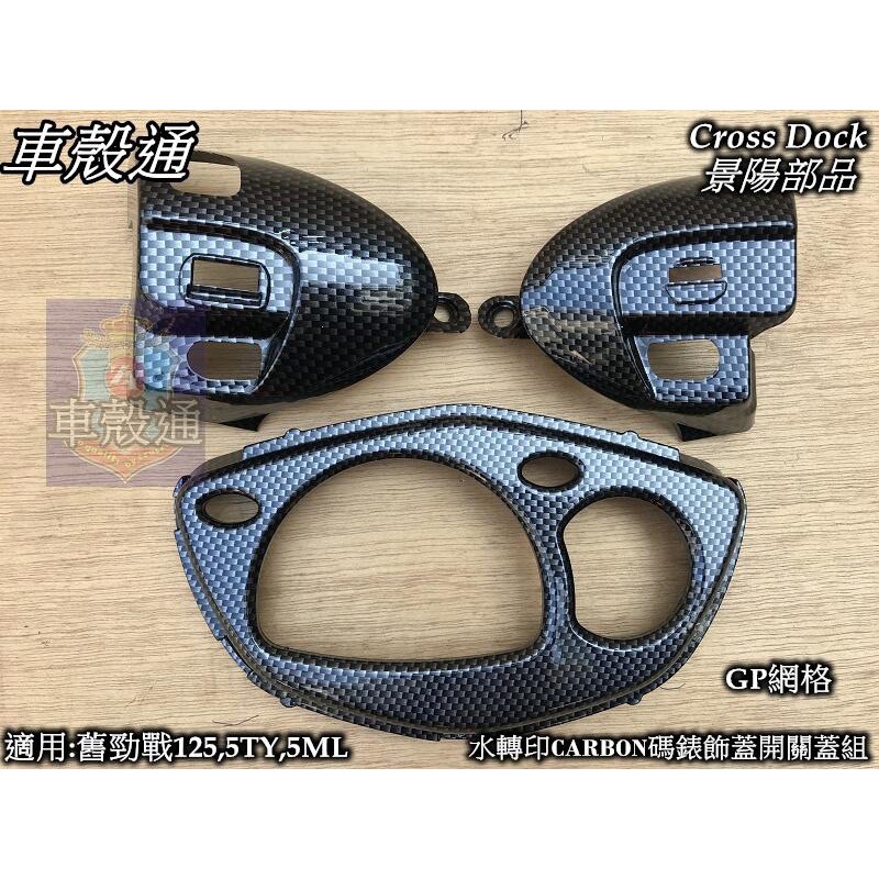 【車殼通】 勁戰一代  GP網格carbon 碼錶飾蓋開關蓋組 Cross Dock景陽部品 一代戰