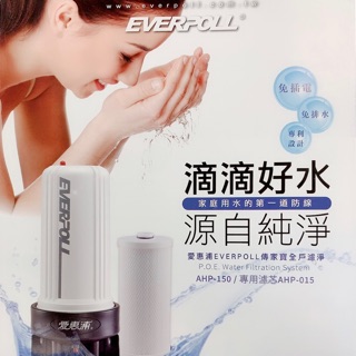 臺灣第一大品牌（愛惠浦）全戶淨水器