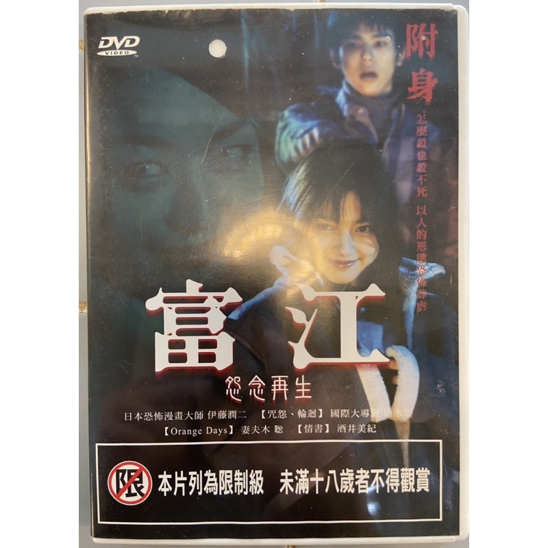 馬口先生 富江 怨念再生 電影dvd 妻夫木聰 酒井美紀主演 蝦皮購物