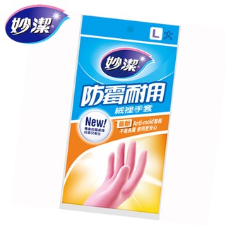 妙潔防黴耐用絨裡手套-L