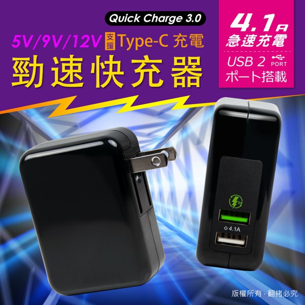 QC3.0 5V/9V/12V 雙USB勁速快充器(支援Type-C充電)  智能IC自動偵測電壓
