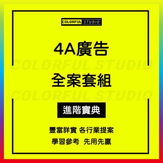 「學習進階」近年新4A廣告公司策劃全案高階品牌戰略營銷設計地產類PPT新品傳播推廣創意策略案營銷活動方案
