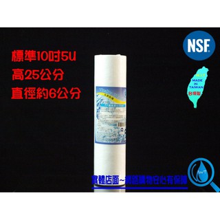 保證台灣製造原料㊣NSF纖維濾心5U/5微米PP~特價中