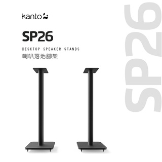 Kanto SP26 黑色 66cm 落地腳架 音響架 腳架 全金屬 勝鋒音響 光華商場