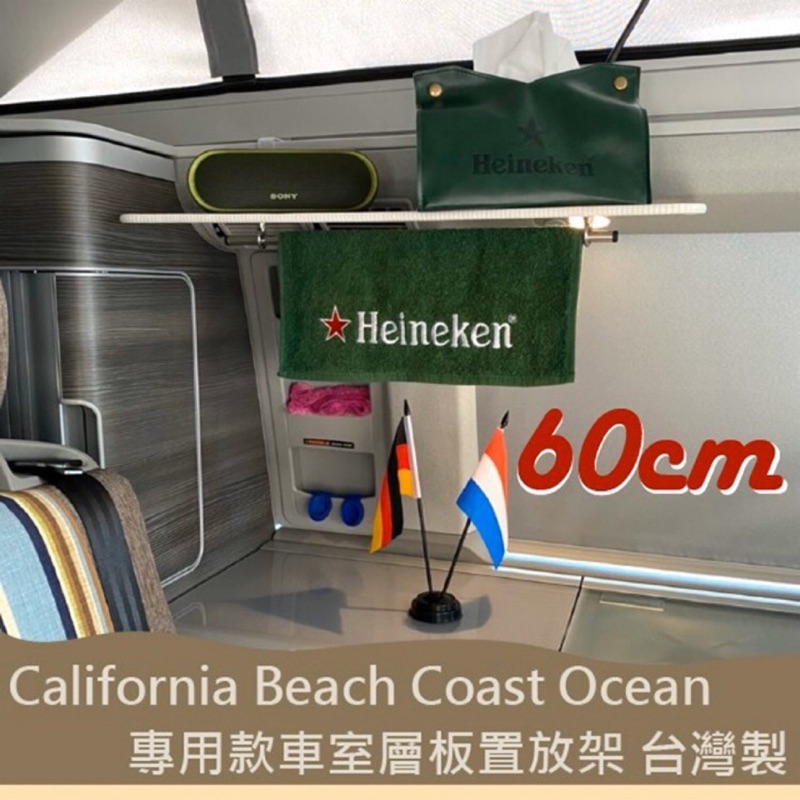 60cm專用款 California Beach Coast Ocean露營車 車室層板置物架 收納 T5 T6 台灣製