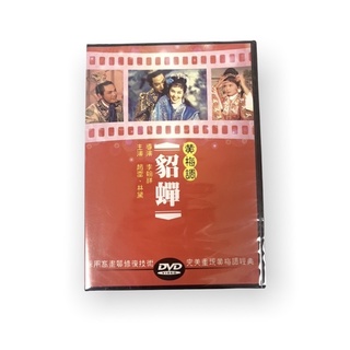 🔥24hr火速出貨🔥DVD系列 經典黃梅調電影 貂蟬 DVD