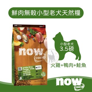【領卷享95折】Now 鮮肉無穀天然糧 小型老犬(火雞+鴨肉+鮭魚) - 3.5磅/1.59kg