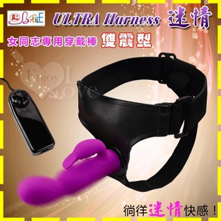 【星鑽情趣】ULTRA Harness 迷情‧女同志專用穿戴棒﹝雙震型﹞(I00048)