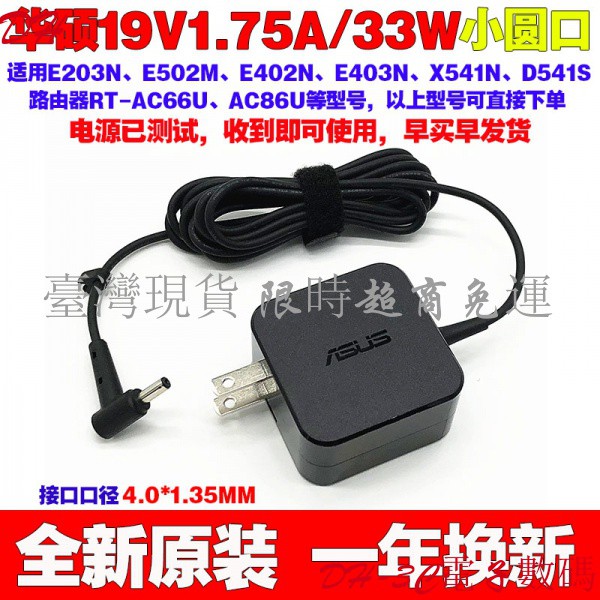 【現貨 免運】原裝華碩E406S D541S X541N筆記本電腦電源適配器19V1.75A充電線