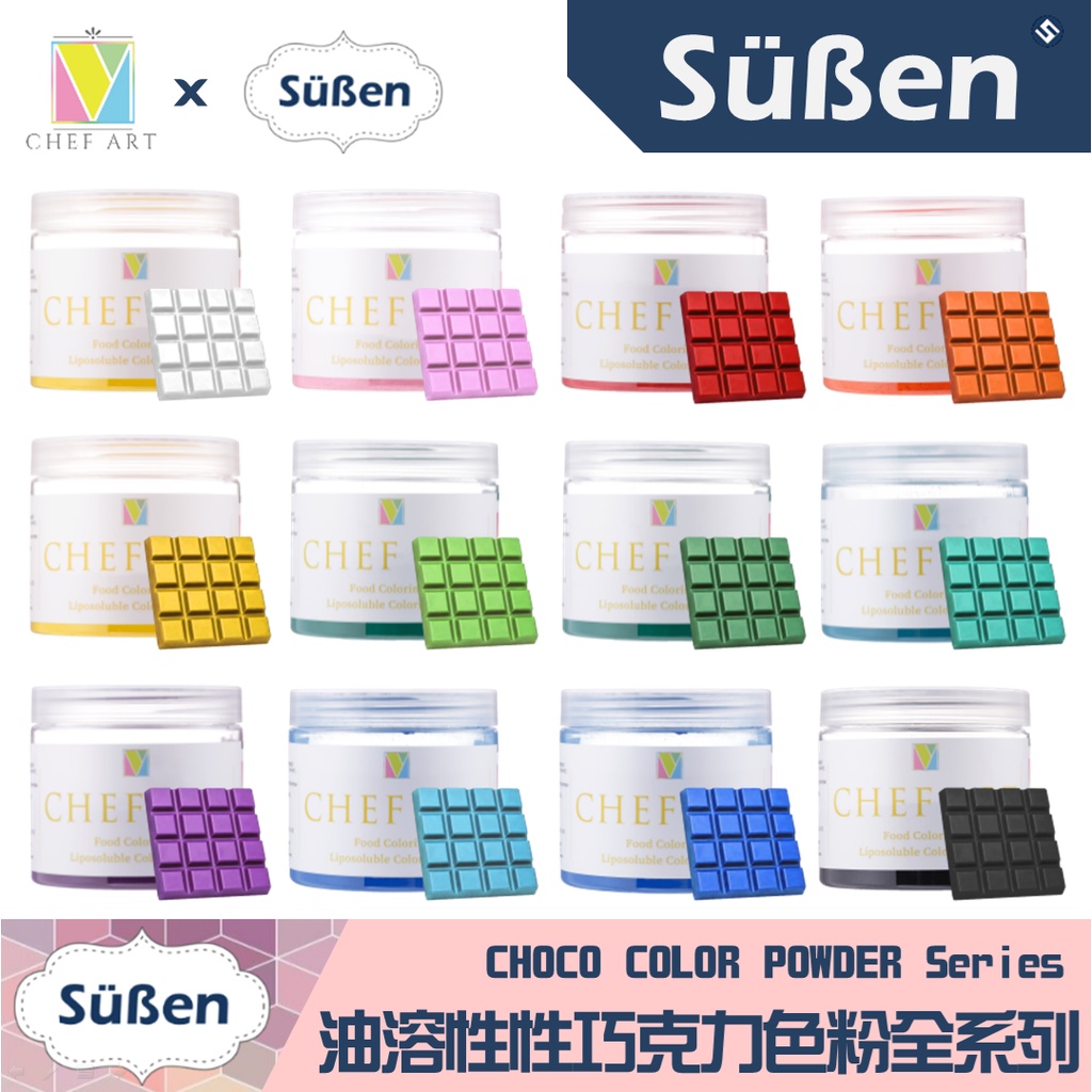 【Suben續勝】食用油溶性 巧克力色粉 油性食用色素 40g / 60g 包裝  油性色粉 多色可選