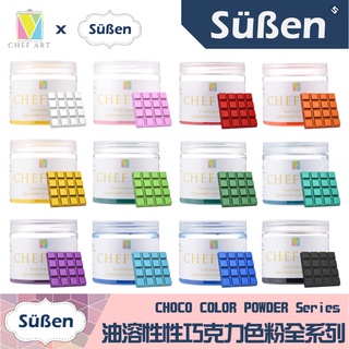 【Suben續勝】食用油溶性 巧克力色粉 油性食用色素 40g / 60g 包裝 油性色粉 多色可選