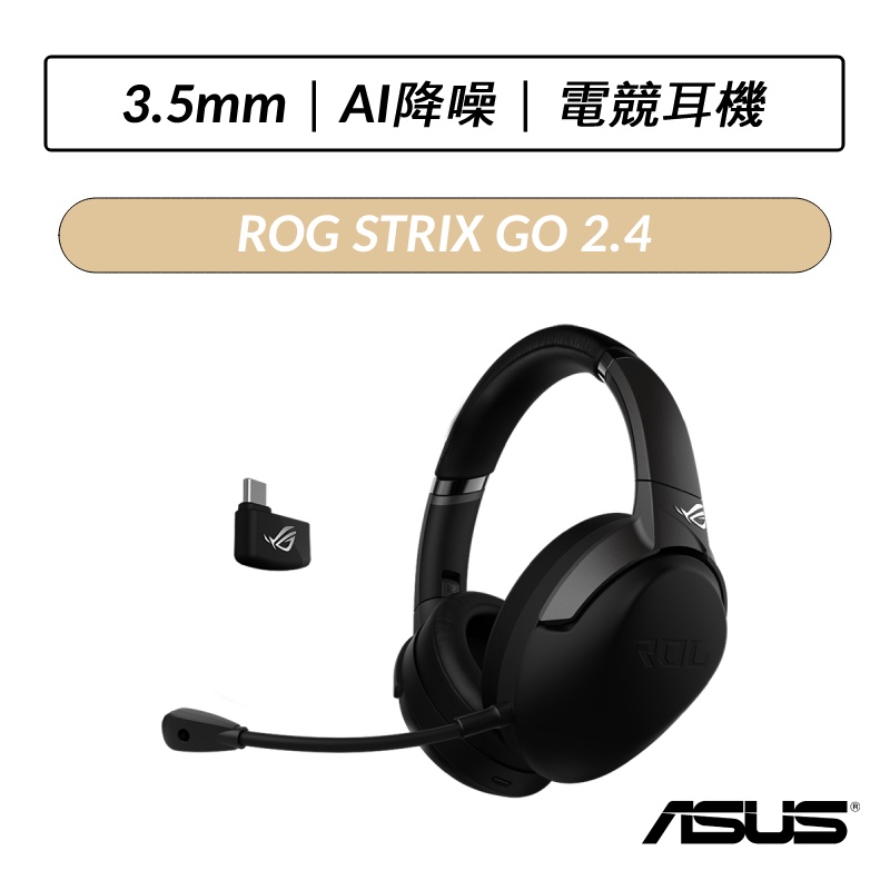 [公司貨] 華碩 ASUS ROG STRIX GO 2.4 無線電競耳機