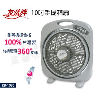 友情牌10吋手提箱扇(KB-1085) 台灣製造
