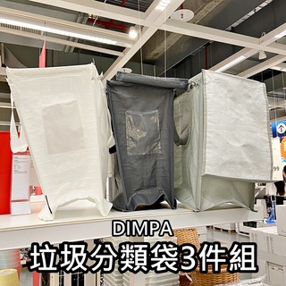 俗俗賣代購 IKEA 宜家家居 熱銷商品 DIMPA 垃圾分類袋 環保分類袋 環保垃圾袋 資源回收分類 置物袋 耐用