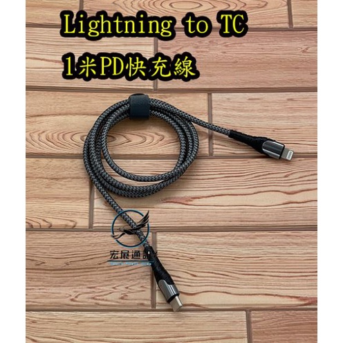 【Lightning to TC 】 1米PD快充 30W 鋁合金編織線 充電線 傳輸線 快充線 蘋果線 耐斷線