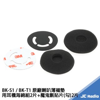 騎士通 BK-S1 S2 BK-T1 T2 藍芽耳機 耳機海綿套組 附魔鬼氈 BKS1 BKS2 替換用薄襯墊