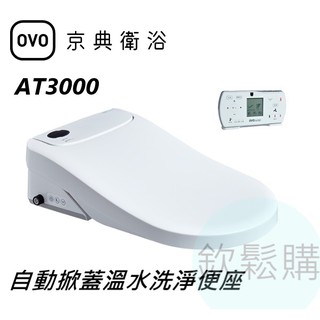 【欽鬆購】 京典 衛浴 OVO AT3000 免治 電腦馬桶座 自動掀蓋溫水洗淨便座
