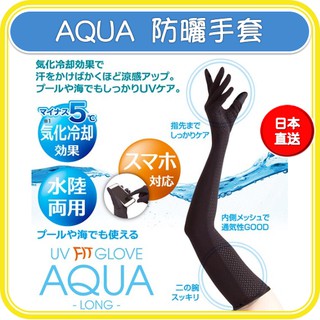 可刷卡✨現貨在台💜當天出貨💜日本 AQUA 抗99%UV 防曬 遮陽 水陸兩用 袖套 涼感袖套 抗紫外線 抗UV