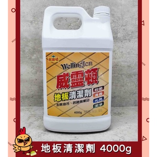 威靈頓🚚【四瓶免運 滿額再享折扣】地板清潔劑 亮光 殺菌 除臭 芬芳 去除油污 斑跡 不黏腳 抑制細菌 各類地板