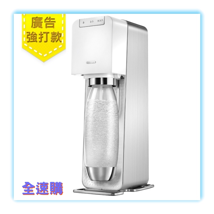 【全速購】【近全新特A福利出清品】Sodastream電動式氣泡水機POWER SOURCE旗艦機(白)