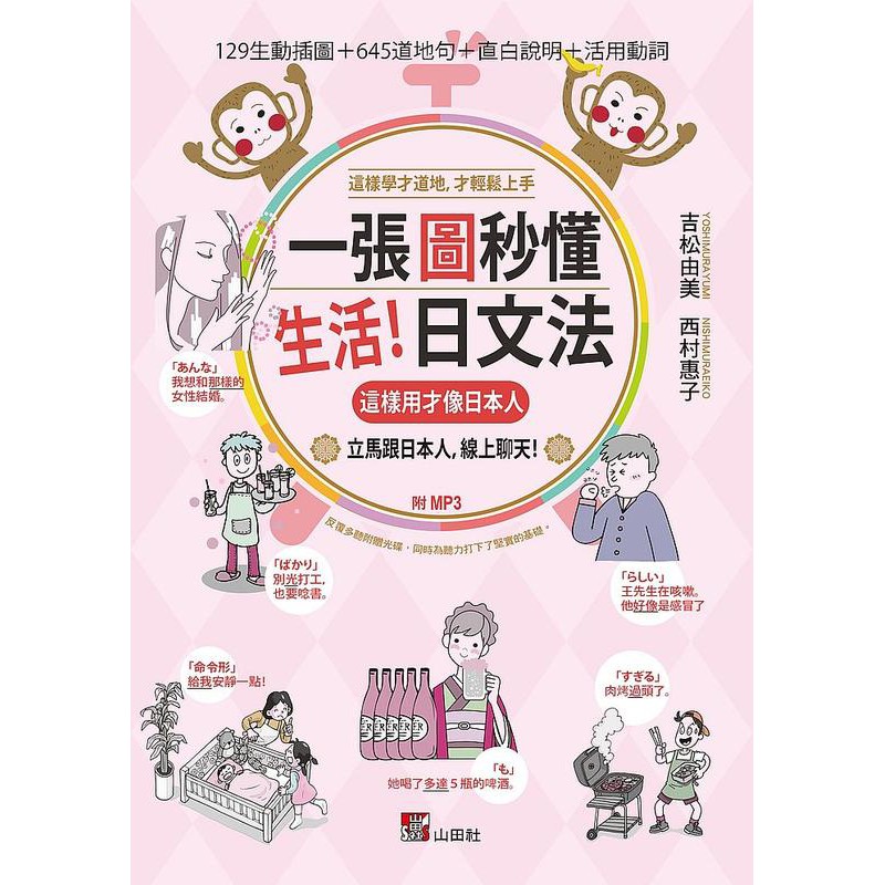 度度鳥 一張圖秒懂 生活日文法 這樣用才像日本人 25k Mp3 山田社 大原 吉松由美 全新 定價 340元 蝦皮購物
