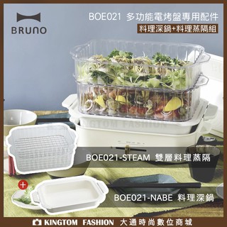 日本BRUNO BOE021-NABE 料理深鍋 + STEAM 雙層料理蒸隔 多功能電烤盤 【專用配件超值組】 公司貨