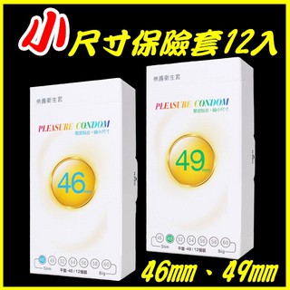 (買2送一持久環)樂趣衛生套 46mm 49mm 小尺寸 保險套 Slim貼身 12片裝/盒