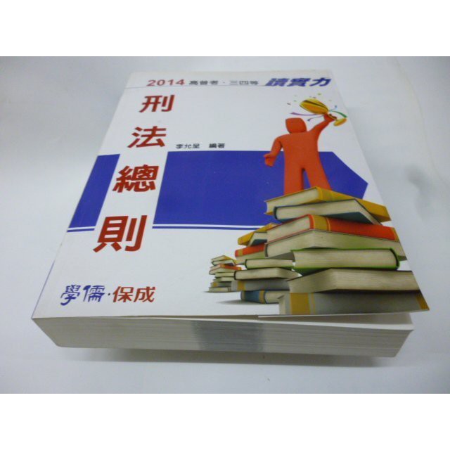 《2014高普考.三四等讀實力    刑法總則   李允呈/保成.學儒》《2004~2005世界名錶年鑑 Time Sq