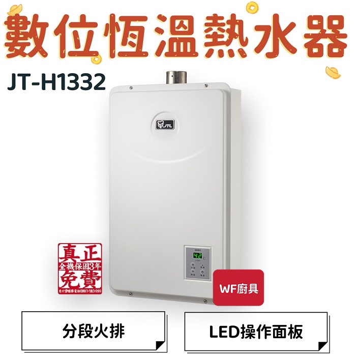 喜特麗 JT-H1332  JT-H1632 數位恆溫熱水器 1332 1632恆溫 熱水器 能效 抗鏽耐用 無氧銅水箱