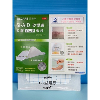 【日本製】Alcare 愛樂康 SI-AID矽愛膚 矽膠不沾黏敷料 10x10cm / 片