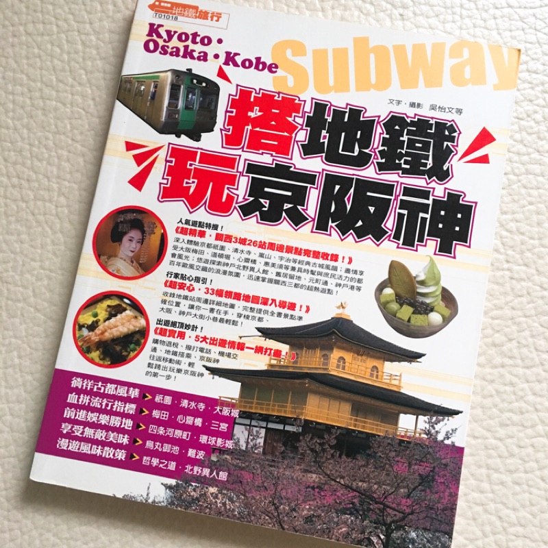 近全新二手旅遊書-搭地鐵玩京阪神自由行