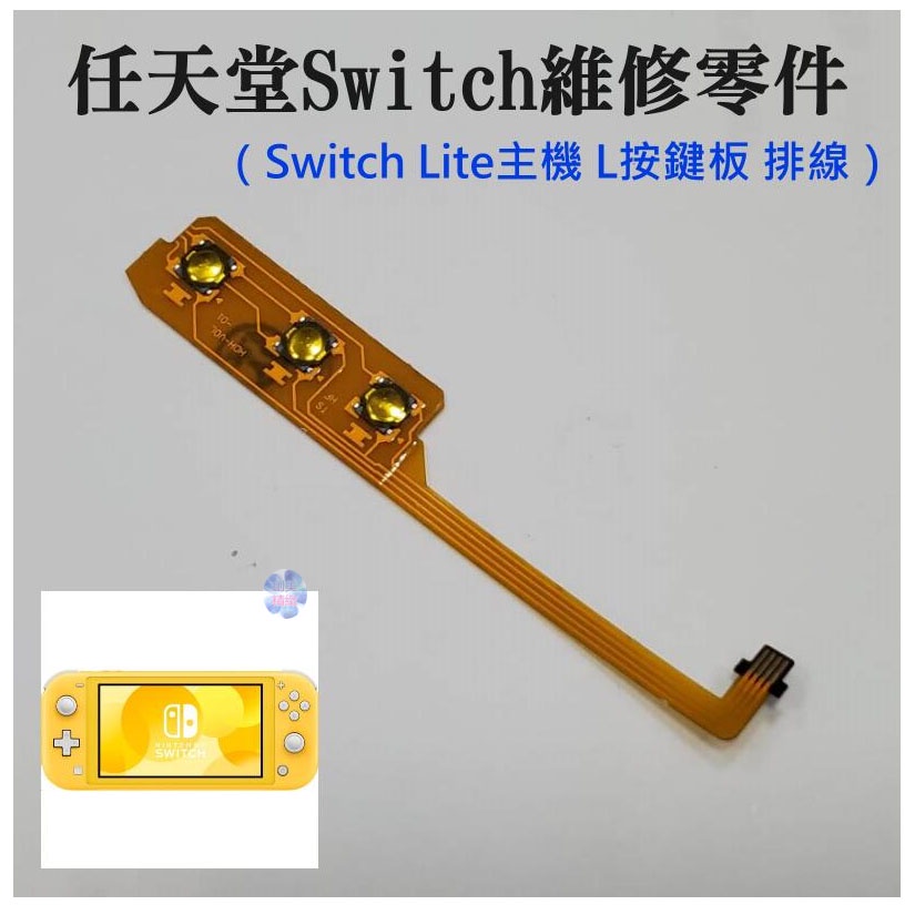 *現貨*任天堂Switch維修零件（Switch Lite主機 開關音量按鍵板 排線）維修更換 開關排線 音量排線