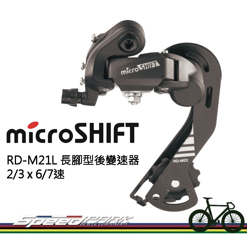 【速度公園】microSHIFT RD-M21L 長腳型後變速器 固定型 2/3 x 6/7速 後長腿 登山車 M22