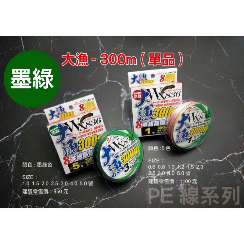 日菱工坊 大漁 WX836 墨綠色 300m 8本編 PE線 【百有釣具】