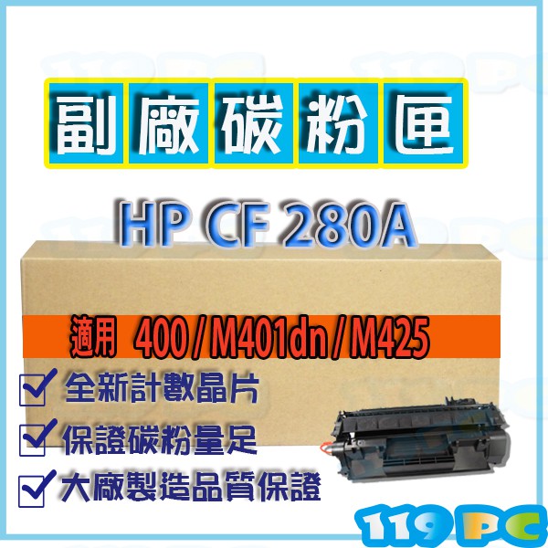 HP CF280A/80A 適用M401/425/400 相容副廠碳粉匣~【119PC電腦維修站】彰師大附近