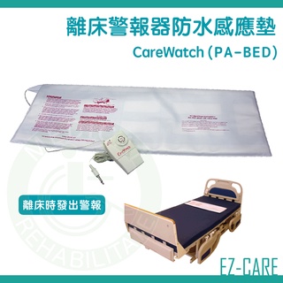 天群 CareWatch 離床警報器防水感應墊 PA-BED 指示輔具 信號輔具 離位 警報 防水 感應墊 床墊
