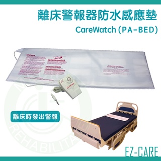 天群 CareWatch 離床警報器防水感應墊 PA-BED 指示輔具 訊號輔具 離位 警報 防水 感應墊 床墊