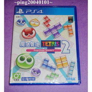 ☆小瓶子玩具坊☆PS4全新未拆封原裝片--魔法氣泡 特趣思 俄羅斯方塊2 中文版