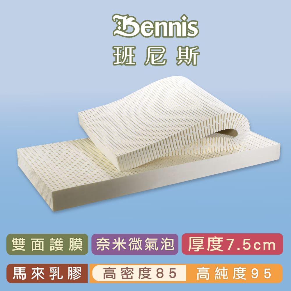 【班尼斯】乳膠床墊高純度95%高密度85最頂級【7.5cm厚雙面護膜】單人床墊/雙人床墊馬來西亞天然乳膠嚴選