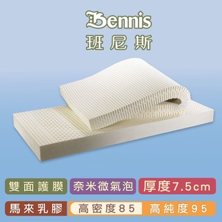 【班尼斯】乳膠床墊高純度95%高密度85最頂級【7.5cm厚雙面護膜】單人床墊/雙人床墊馬來西亞天然乳膠嚴選