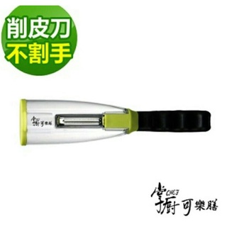 【現貨出清】掌廚 可樂膳蔬果削皮器、中信金、股東會紀念品、全新現貨/廚房好物、蔬果處理必備、果皮不亂飛