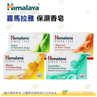 印度 喜馬拉雅 Himalaya 保濕香皂 125g 杏仁玫瑰/苦楝薑黃/黃瓜椰子/蜂蜜乳霜